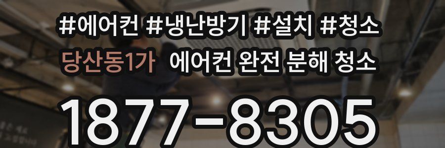 당산동1가 에어컨 완전 분해 청소
