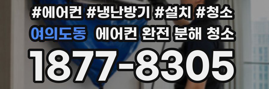 여의도동 에어컨 완전 분해 청소