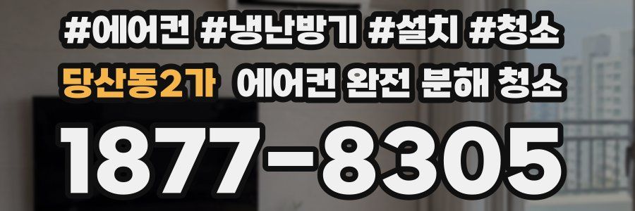 당산동2가 에어컨 완전 분해 청소