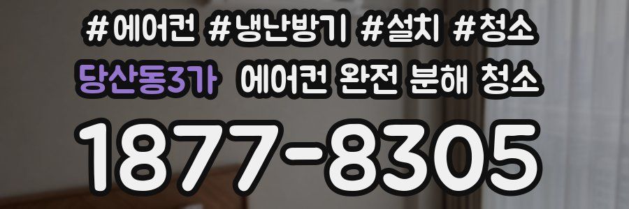 당산동3가 에어컨 완전 분해 청소