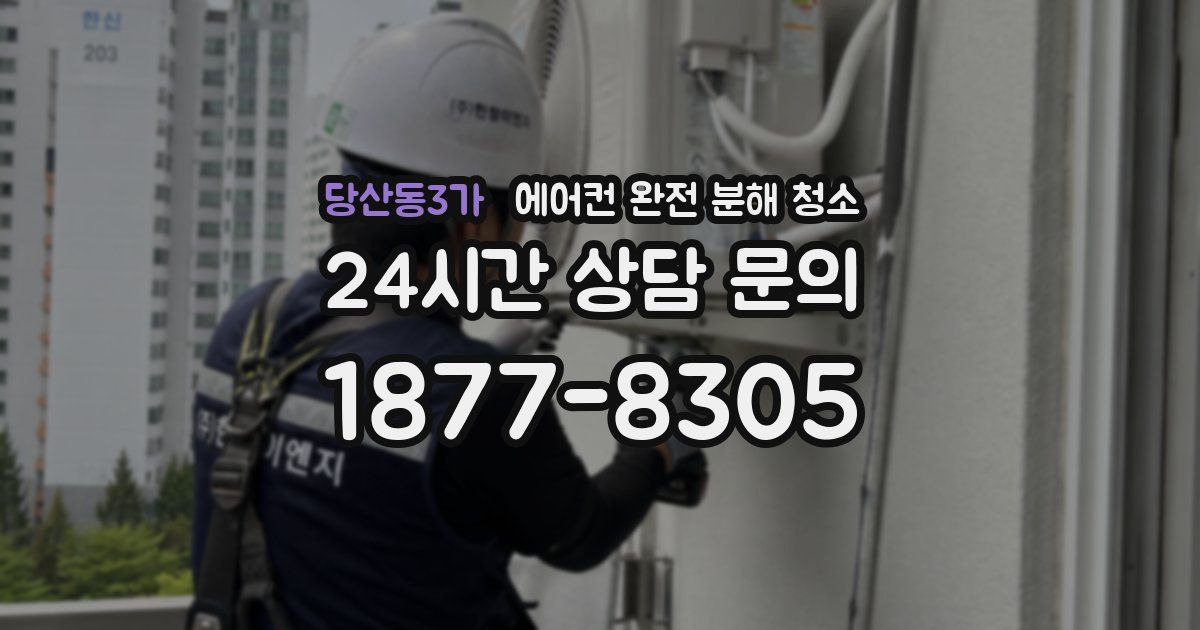 당산동3가 에어컨 완전 분해 청소