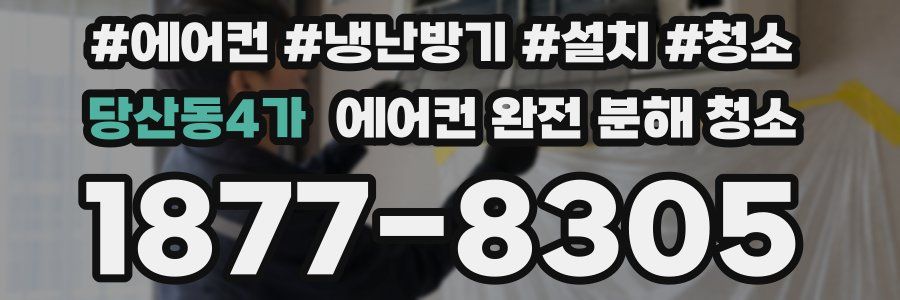 당산동4가 에어컨 완전 분해 청소