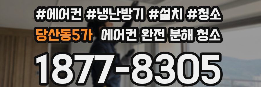 당산동5가 에어컨 완전 분해 청소