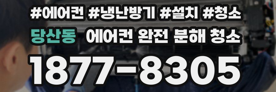 당산동 에어컨 완전 분해 청소