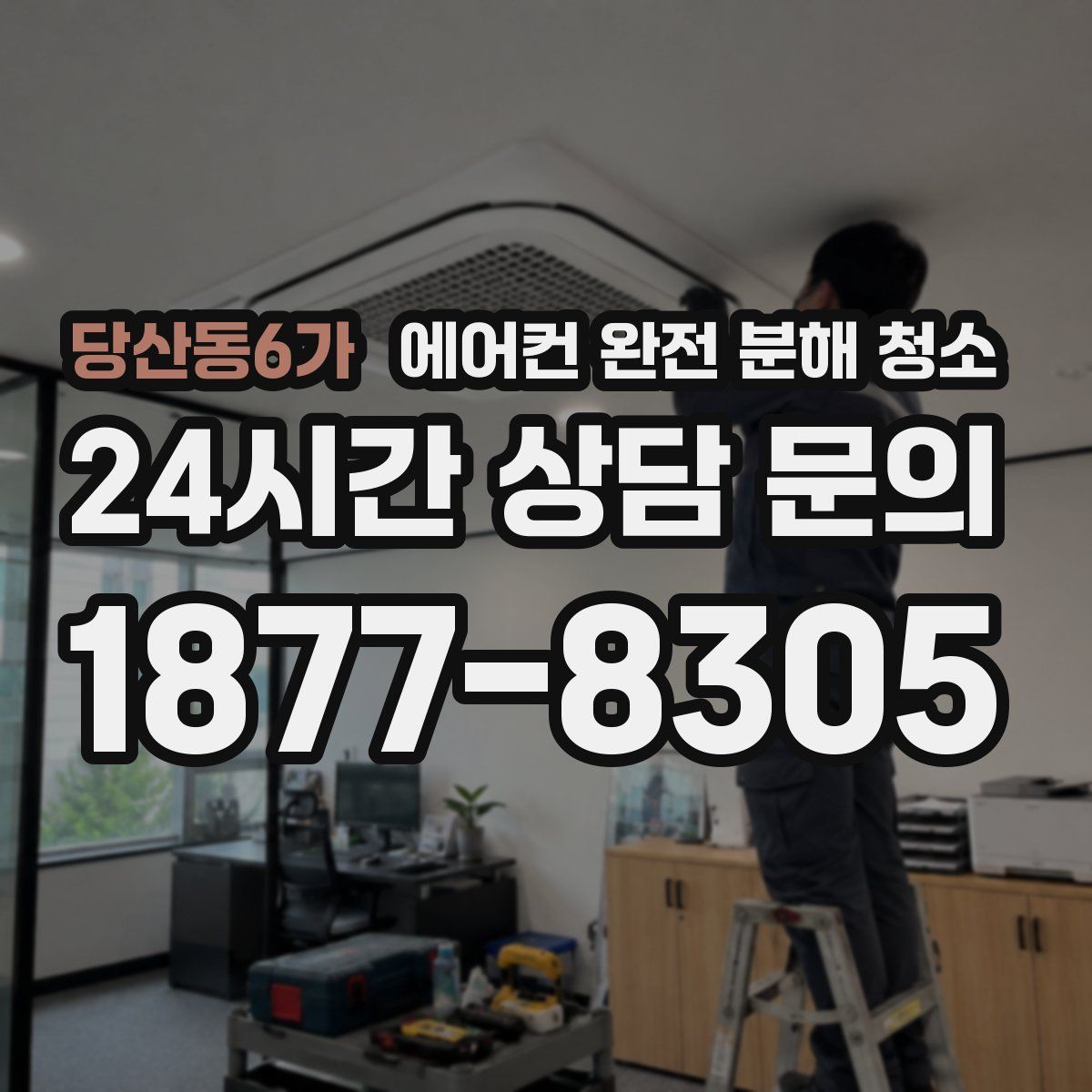 당산동6가 에어컨 완전 분해 청소