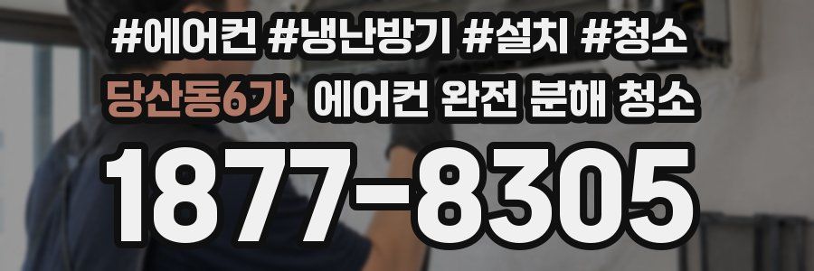 당산동6가 에어컨 완전 분해 청소
