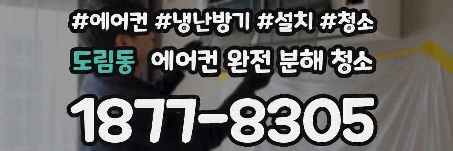 도림동 에어컨 완전 분해 청소