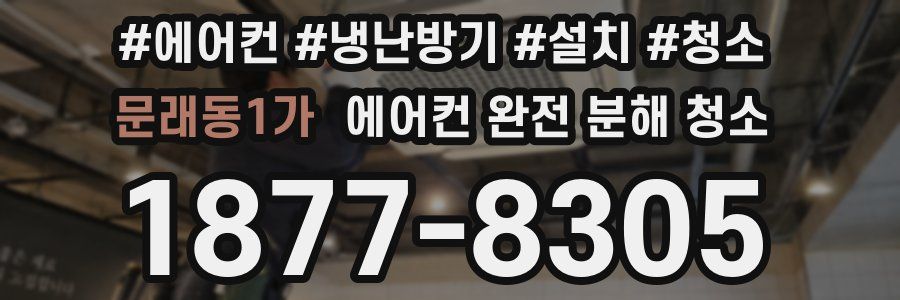 문래동1가 에어컨 완전 분해 청소
