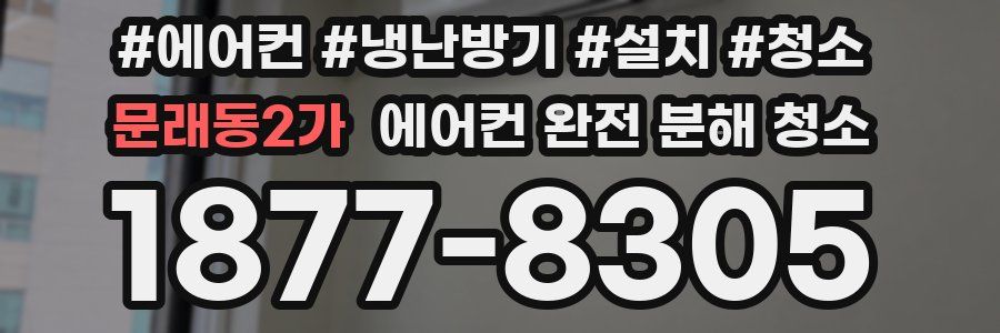 문래동2가 에어컨 완전 분해 청소