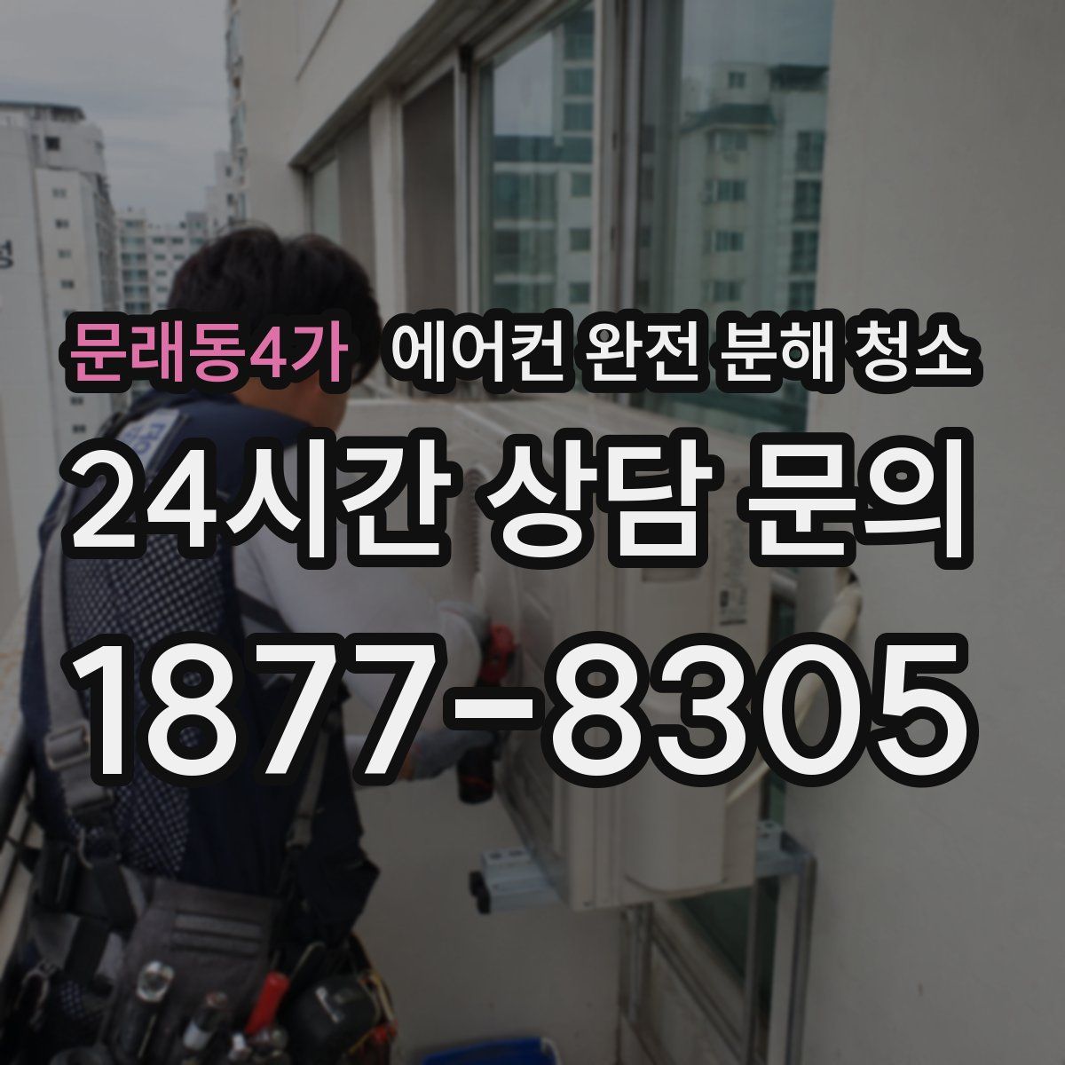 문래동4가 에어컨 완전 분해 청소
