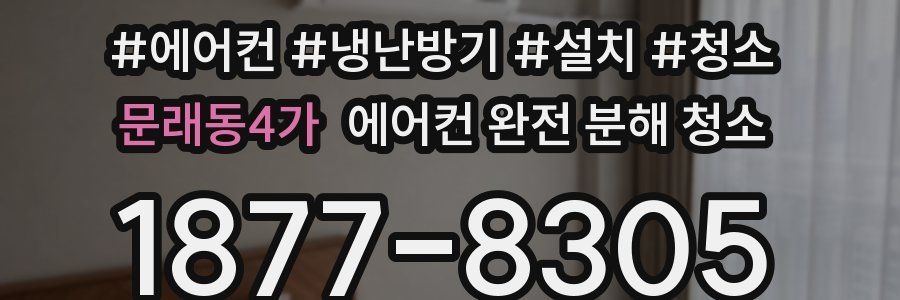 문래동4가 에어컨 완전 분해 청소