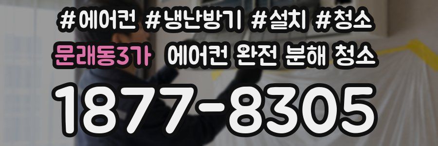 문래동3가 에어컨 완전 분해 청소