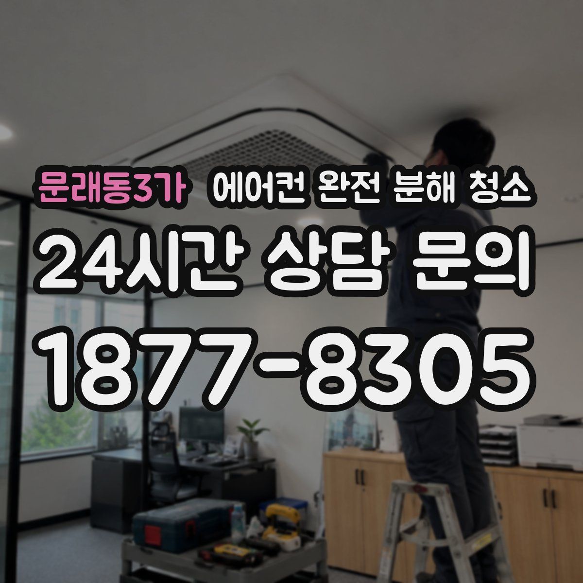 문래동3가 에어컨 완전 분해 청소