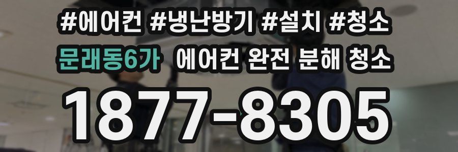 문래동6가 에어컨 완전 분해 청소