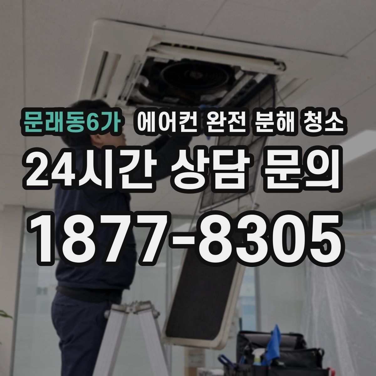 문래동6가 에어컨 완전 분해 청소