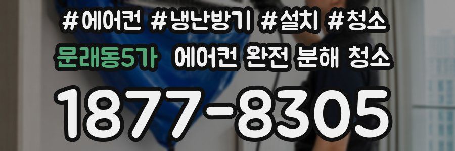 문래동5가 에어컨 완전 분해 청소
