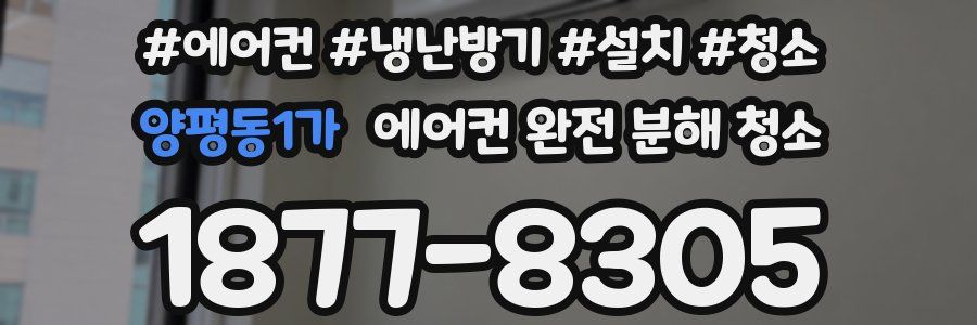 양평동1가 에어컨 완전 분해 청소