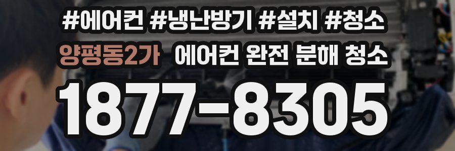 양평동2가 에어컨 완전 분해 청소