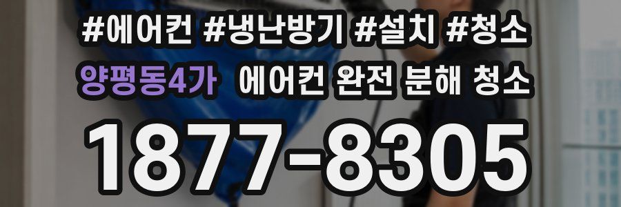 양평동4가 에어컨 완전 분해 청소