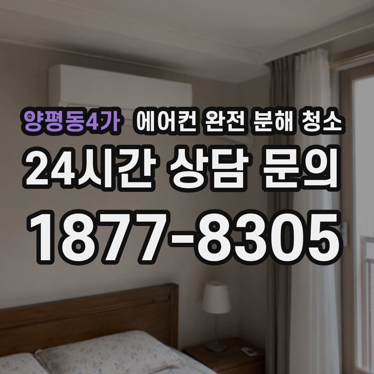 양평동4가 에어컨 완전 분해 청소