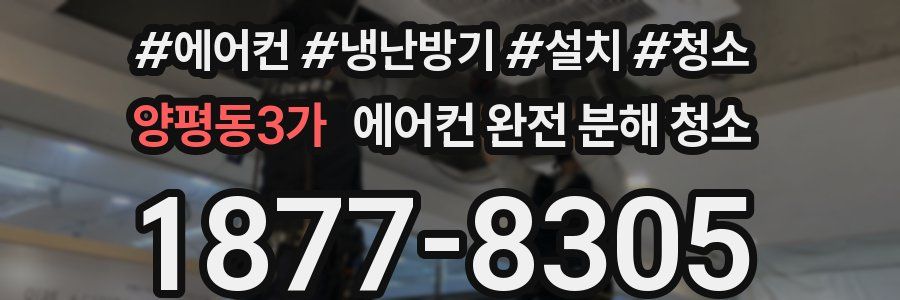 양평동3가 에어컨 완전 분해 청소