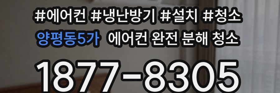 양평동5가 에어컨 완전 분해 청소