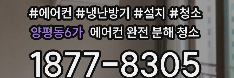 양평동6가 에어컨 완전 분해 청소