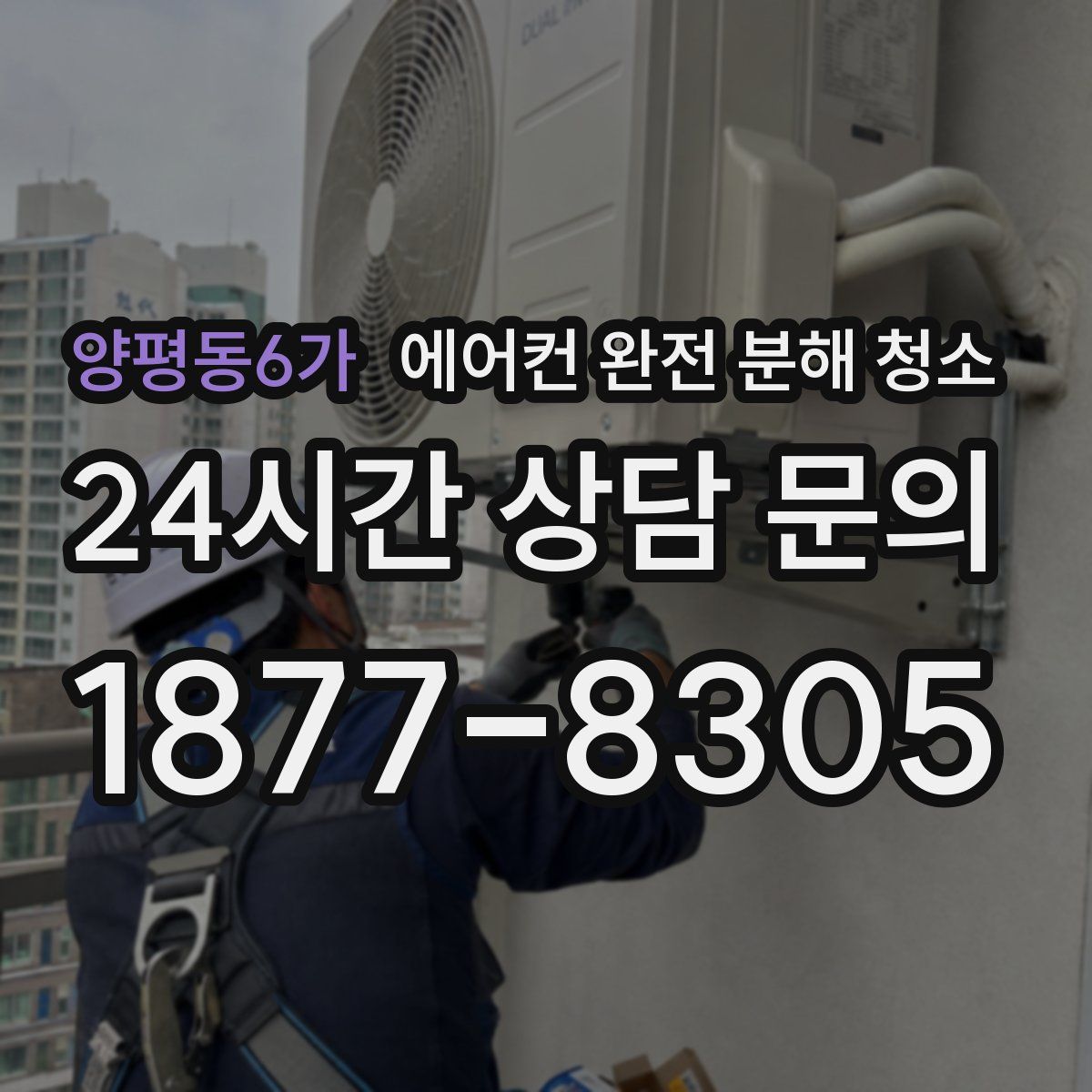 양평동6가 에어컨 완전 분해 청소