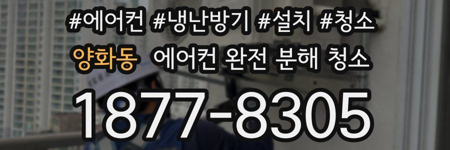 양화동 에어컨 완전 분해 청소