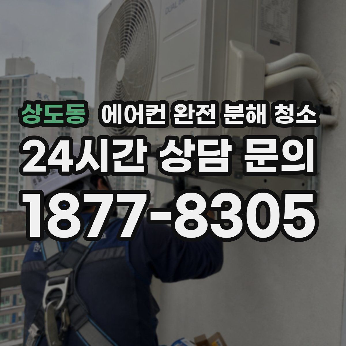 상도동 에어컨 완전 분해 청소