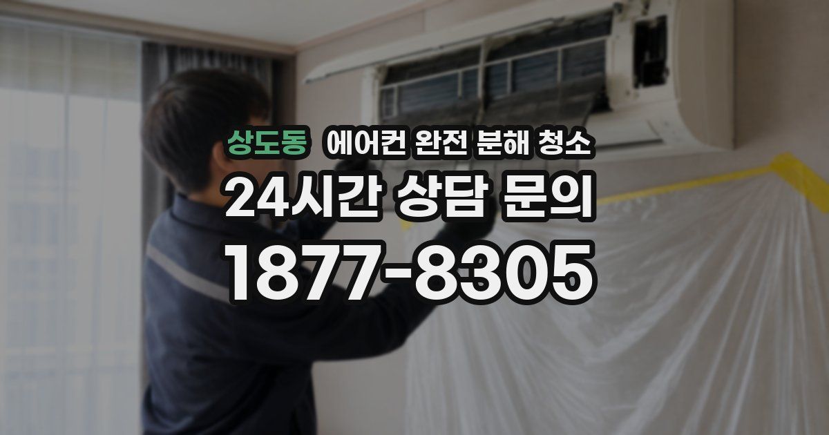 상도동 에어컨 완전 분해 청소
