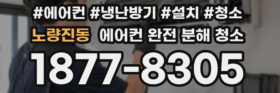 노량진동 에어컨 완전 분해 청소