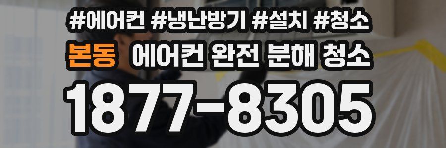 본동 에어컨 완전 분해 청소