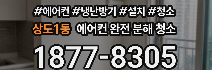 상도1동 에어컨 완전 분해 청소