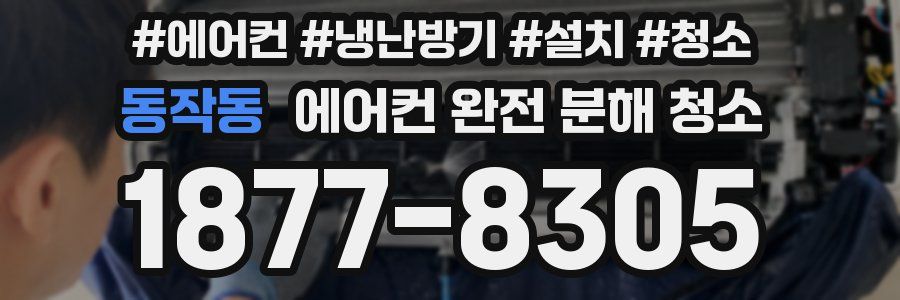 동작동 에어컨 완전 분해 청소