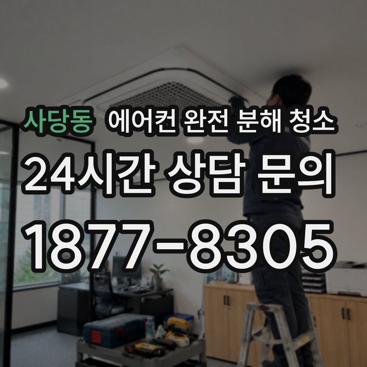 사당동 에어컨 완전 분해 청소