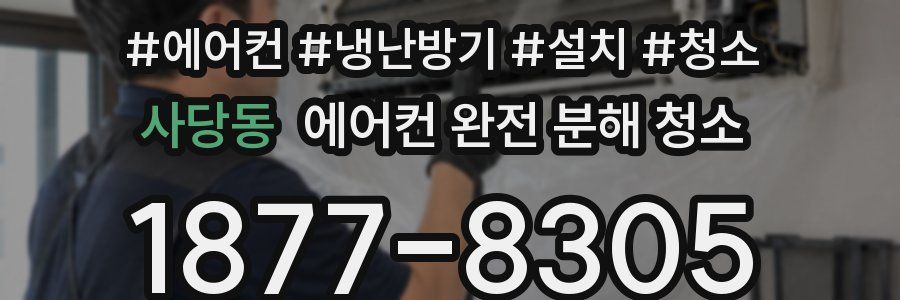 사당동 에어컨 완전 분해 청소