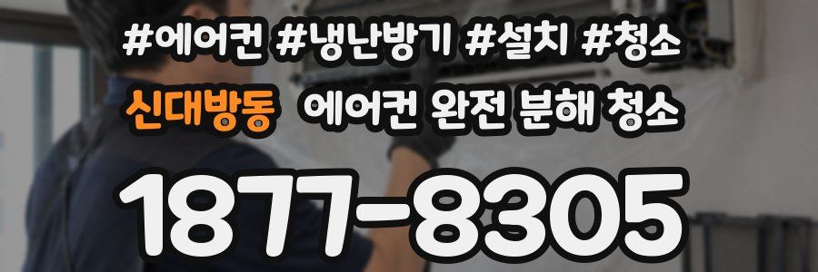 신대방동 에어컨 완전 분해 청소