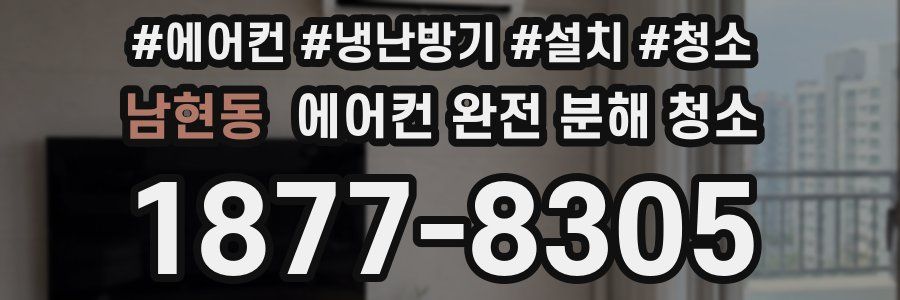 남현동 에어컨 완전 분해 청소