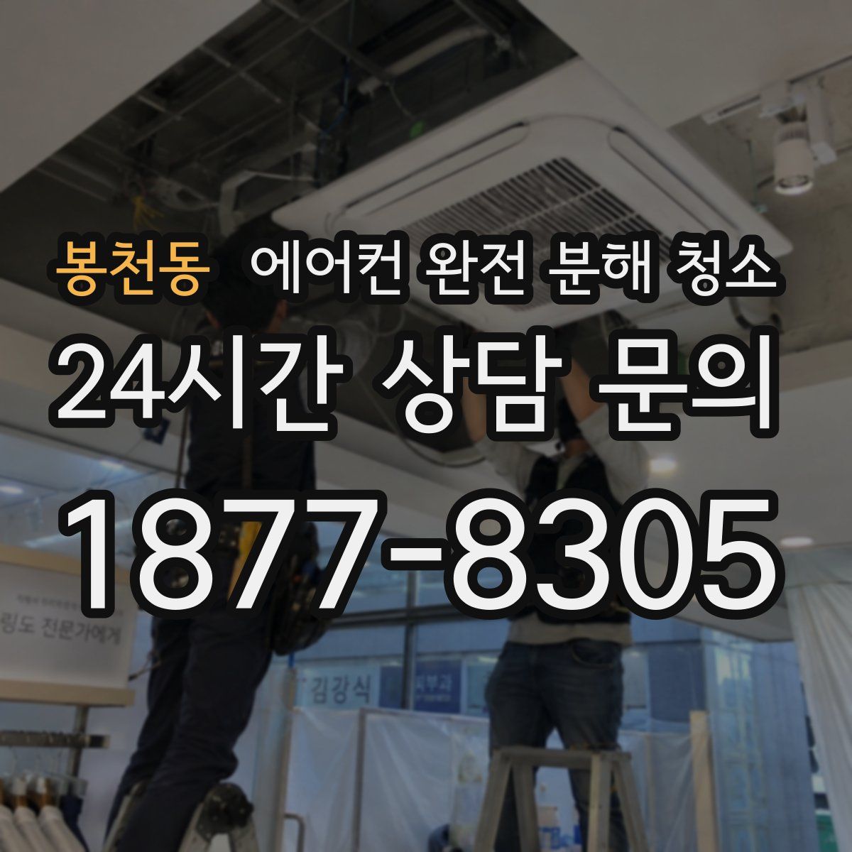 봉천동 에어컨 완전 분해 청소
