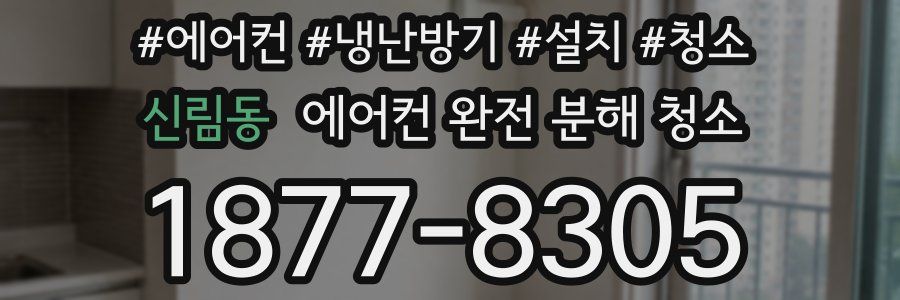 신림동 에어컨 완전 분해 청소