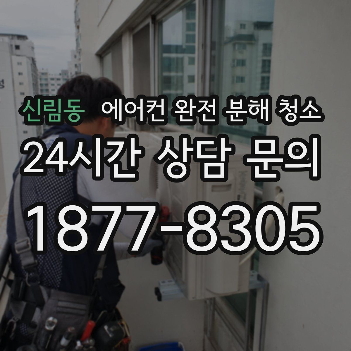 신림동 에어컨 완전 분해 청소