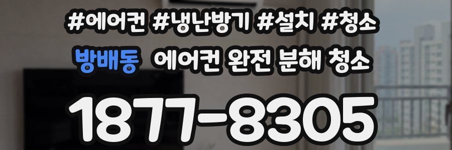 방배동 에어컨 완전 분해 청소