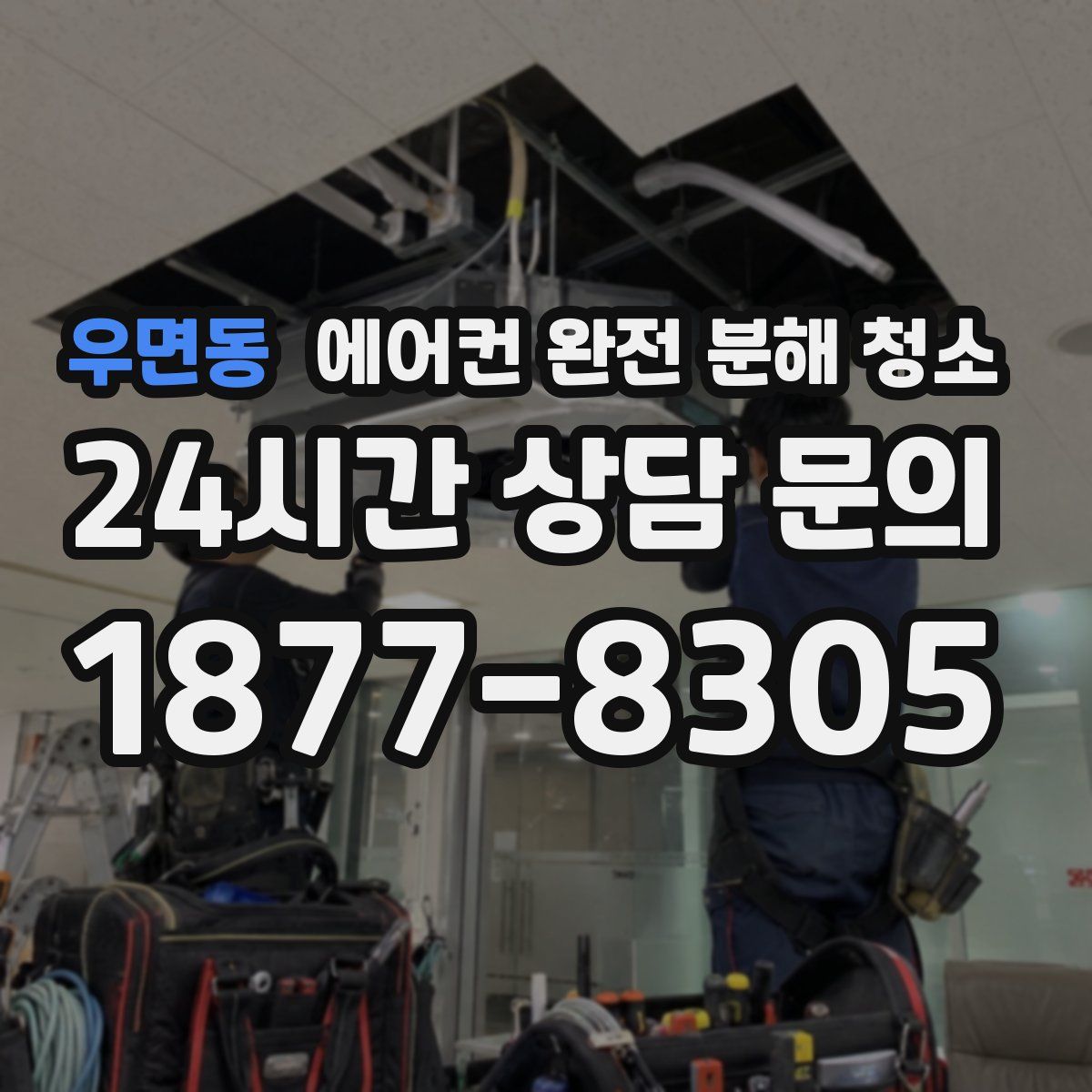 우면동 에어컨 완전 분해 청소