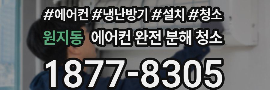 원지동 에어컨 완전 분해 청소