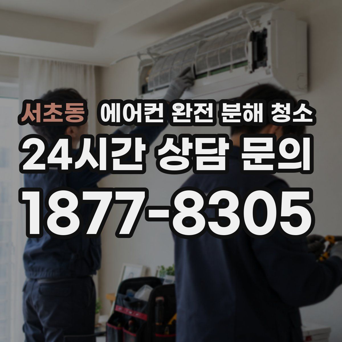 서초동 에어컨 완전 분해 청소