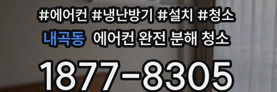 내곡동 에어컨 완전 분해 청소