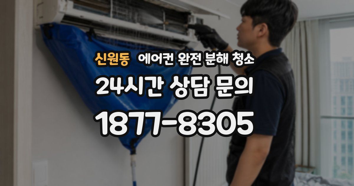 신원동 에어컨 완전 분해 청소