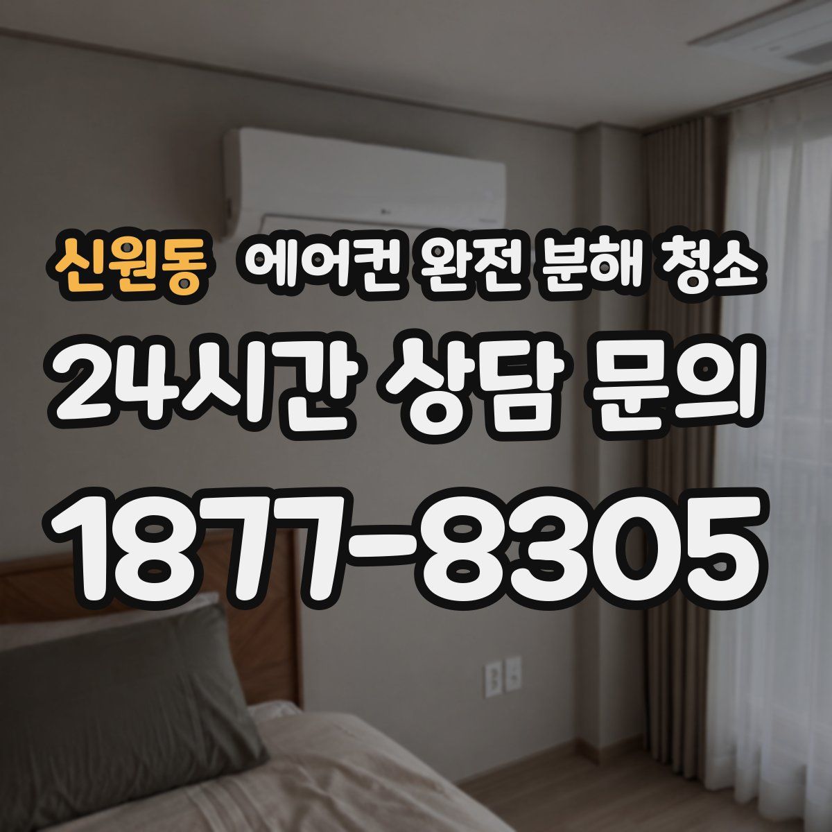 신원동 에어컨 완전 분해 청소