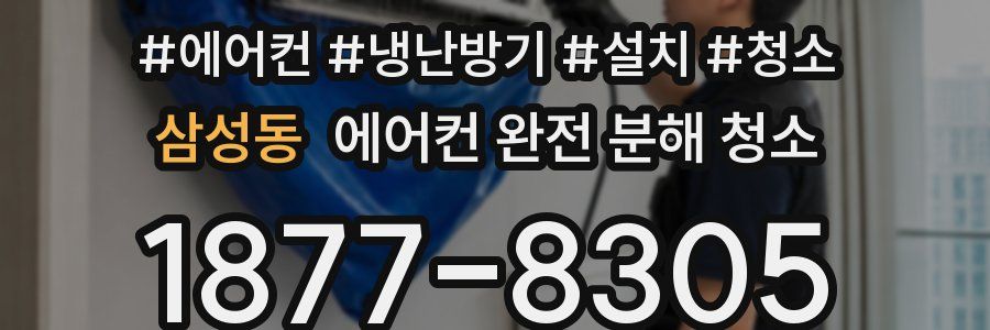 삼성동 에어컨 완전 분해 청소